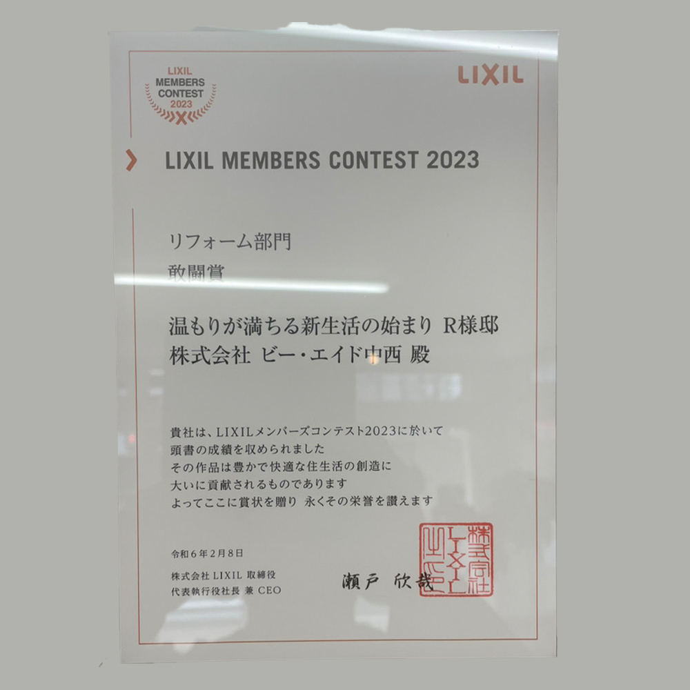 LIXIL MEMBERS CONTEST 2023 リフォーム部門 敢闘賞