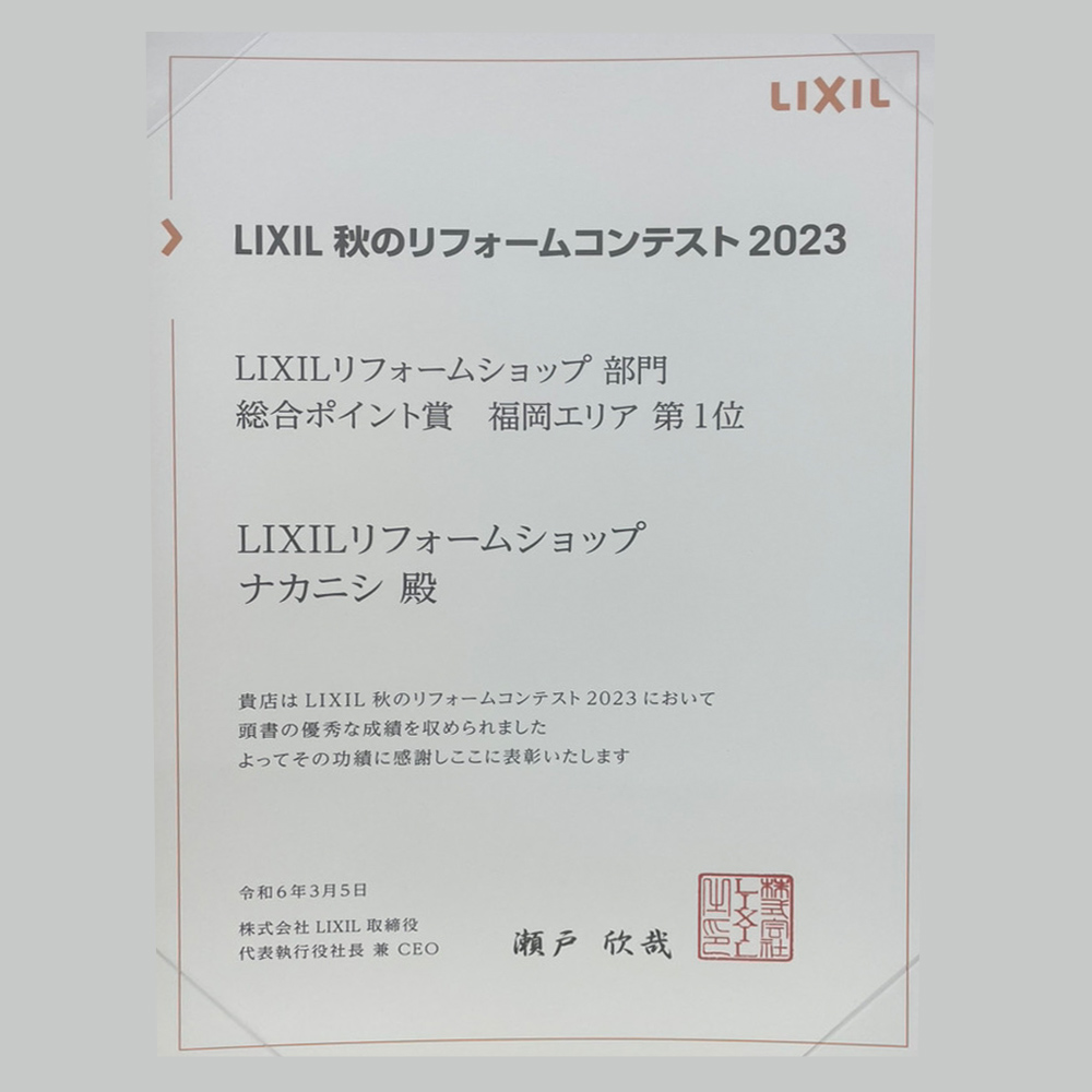LIXIL 秋のリフォームコンテスト 2023 福岡エリア 第1位