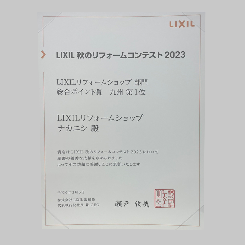 LIXIL 秋のリフォームコンテスト 2023 九州 第1位
