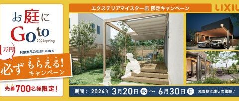 LIXIL お庭にGotoキャンペーン 2024spring
