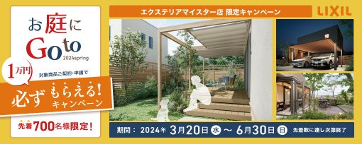 LIXIL　お庭にGotoキャンペーン　 2024 SPRING　開催中