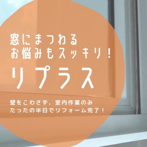 LIXILのリプラスで 窓のお悩みを1日で解決！