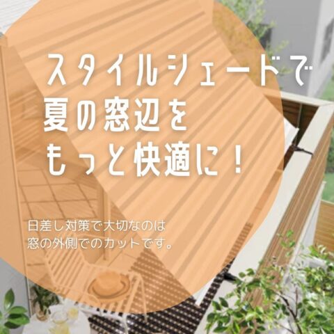 スタイリッシュに外からの視線や暑さをシャットアウト！