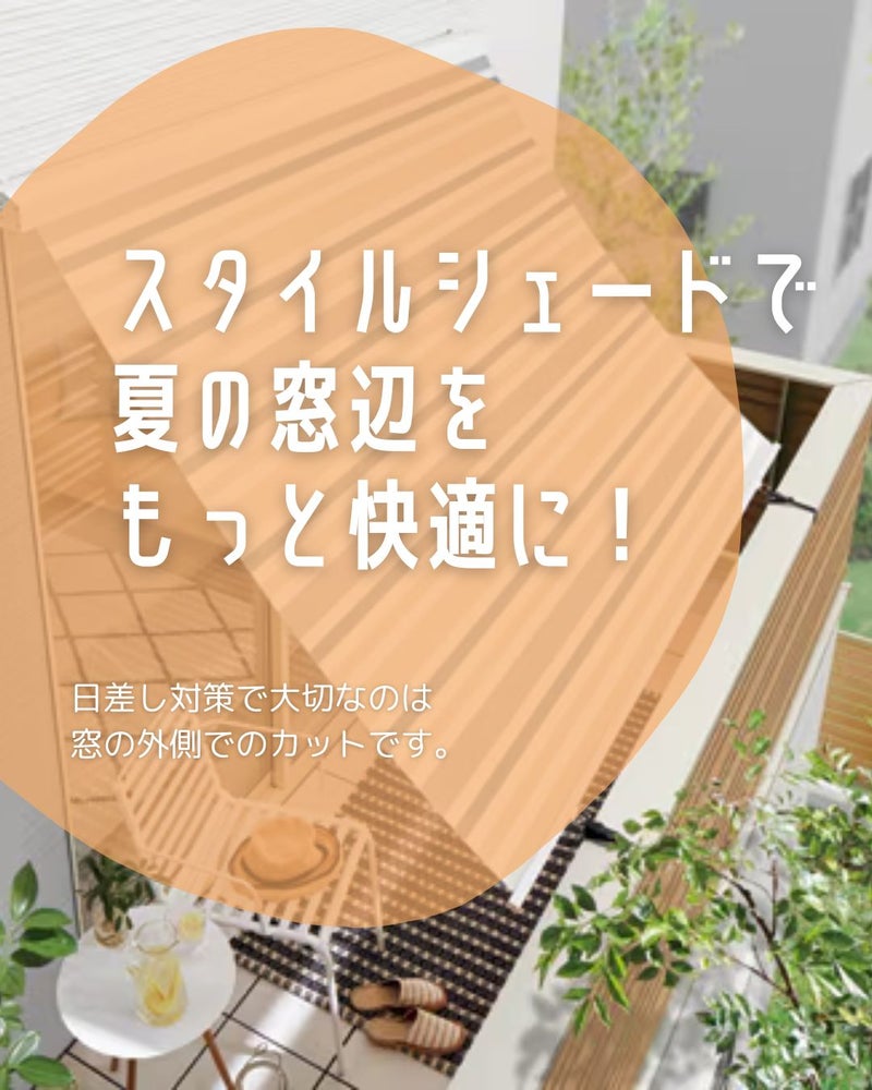 スタイルシェードで夏の窓辺をもっと快適に