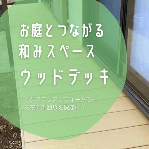 ～お庭とつながる和みスペース～　ウッドデッキ