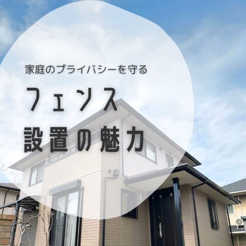 ～家族のプライバシーを守る～　フェンス設置の魅力