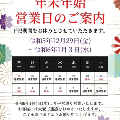 年末年始営業日のお知らせ