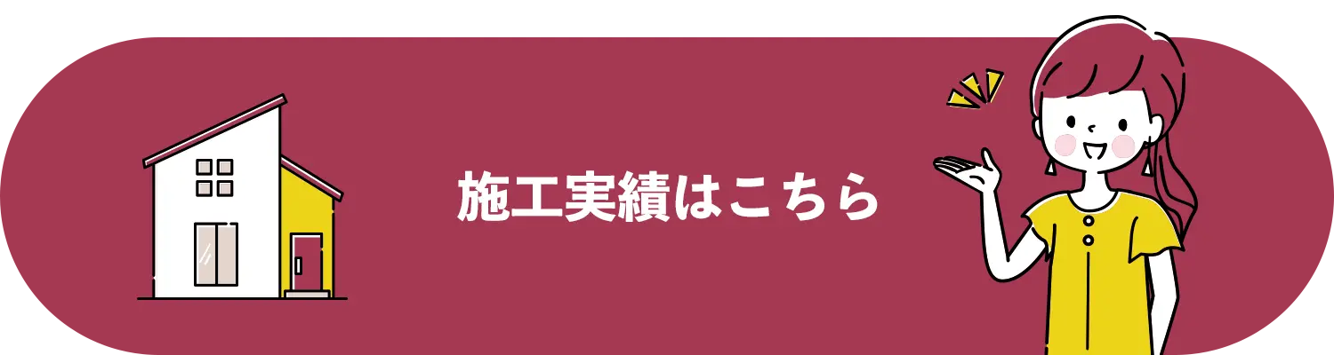 施工実績はこちら